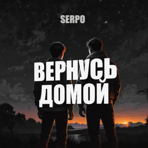 Вернусь домой by SERPO