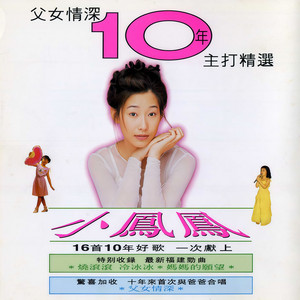 小凤凤 - 富贵梦