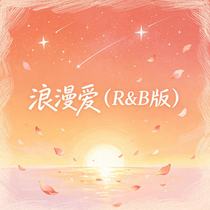 浪漫爱（R&B版） by 阿野