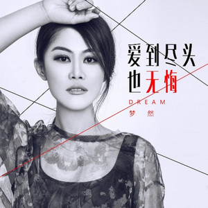 爱到尽头也无悔 - DJ沈念版 by 梦然