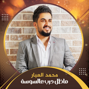محمد العبار - ماظل درب عالسوسة
