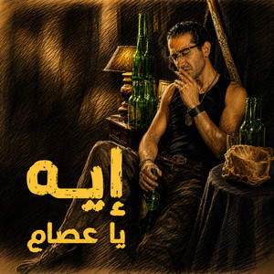 Eh Ya 3saam by Sherif Bakry
