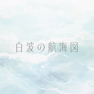 白波の航海図 by 限りなく白く