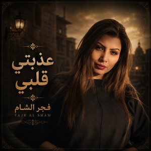 عذبتي قلبي by فجر الشام