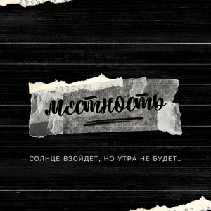 STIDAK — местность