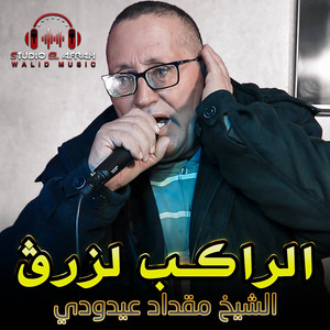 Mimoun Prod - الراكب لزرڨ