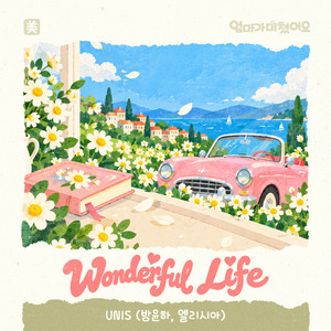 Wonderful Life (MR) by 방윤하, 엘리시아