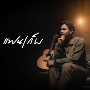 Eunji - แฟนเก็บ