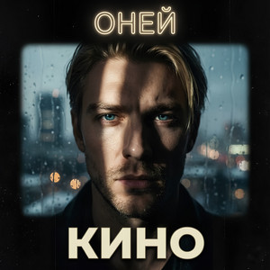 Кино by ОНЕЙ