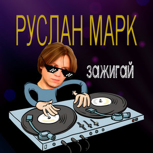Он тебя хочет by Руслан Марк