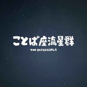 バックグラウンドミュージック - Album by THE BOYS&GIRLS | Spotify