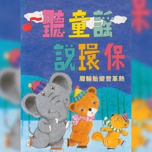 少吃肉可助環保 - 童謠：三隻小豬 by 呂佩玉, 陳姿妤, 吳爾笠, 李琬萍, 黃亭瑋