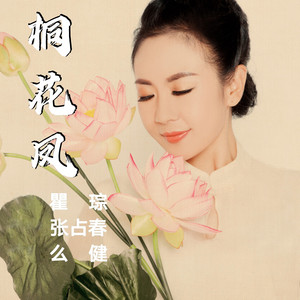 桐花凤 by 么健
