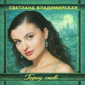 Забытый юг by Светлана Владимирская