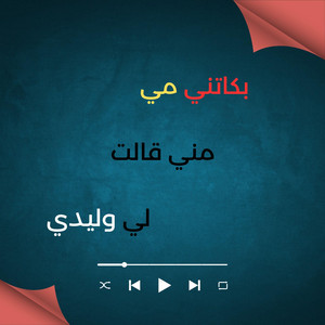 bekatni mi mni galt li wlidi by Dr Mafia Beats