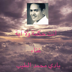 Badi Mohamed Altayeb - انت حكمة ولا آية