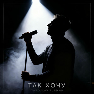 Yaroslav Furman — Так хочу