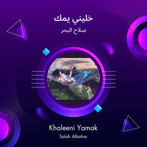 خليني يمك by صلاح البحر