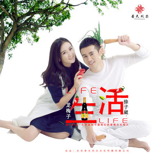 生活 by 龍梅子