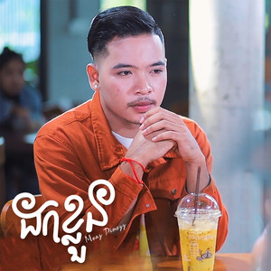 ដកខ្លួន by Meaz DimoZz