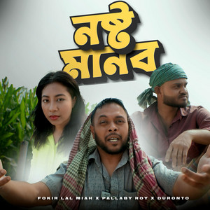 Fokir Lal Miah - NOSHTO MANOB (feat. Pallaby Roy & Duronto)