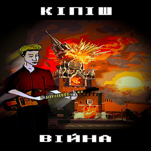Обкладинка: війна