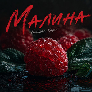 Малина
