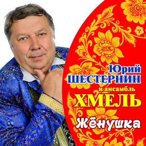 ансамбль "Хмель" - При лужку