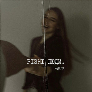 Різні люди by VASILISA