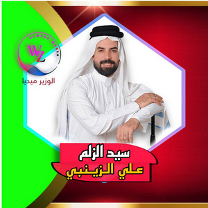 علي الزينبي - سيد الزلم
