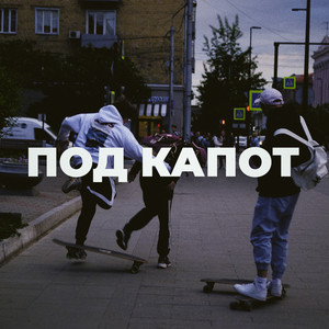 Под капот by YADDAY, Майк Стикс, Экспайн