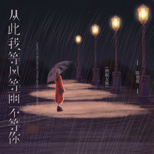 从此我等风等雨不等你 - 洒脱女版伴奏 by 陈漫漫