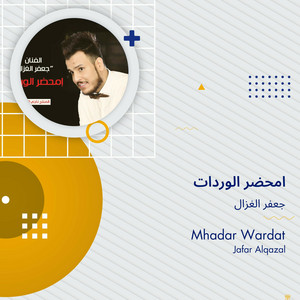 امحضر الوردات by جعفر الغزال