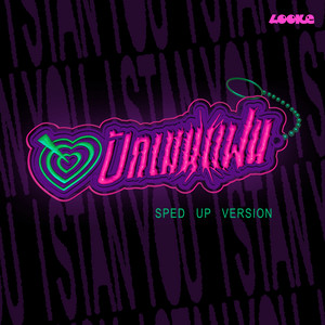 ปักเมนแฟน (I STAN YOU) Ver. Sped Up - From GELBOYS 2 ตกอยู่ในสถานะติ่งแฟน