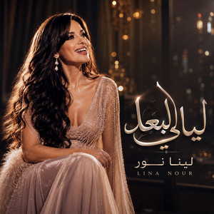 ليالي البعد by لينا نور