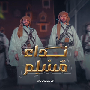 نداء مسلم by عيسى الليث
