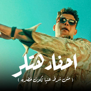 امين خطاب - احفاد هتلر (مش شرط عنيا تكون خضره)