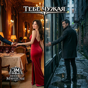 Эффект Манделы