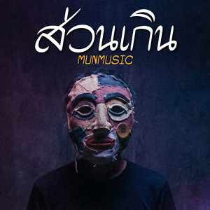 ส่วนเกิน by MUNMUSIC