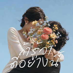 ถ้ารู้ว่าดีอย่างนี้ by New Day Project
