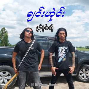 Ni Kham Music - ချင်းဟုဲင်း