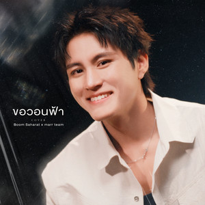 ขอวอนฟ้า - Piano Version by marr team, บูม สหรัฐ