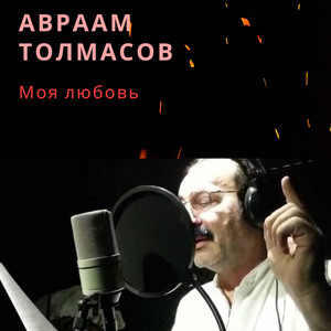 Молодость by Avraham Tolmasov "Avrom" Tolmasov АВРААМ "АВРОМ" ТОЛМАСОВ אברהם טולמסוב