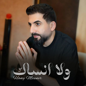 Wala Ansak by Hany Mouner