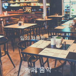 일의 차분한 느낌