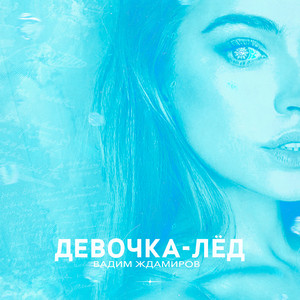 Девочка-лёд by Вадим Ждамиров