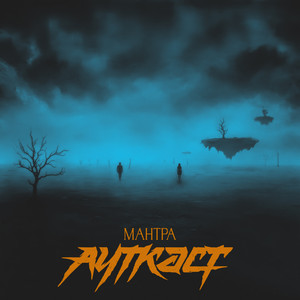 Мантра by Ауткаст