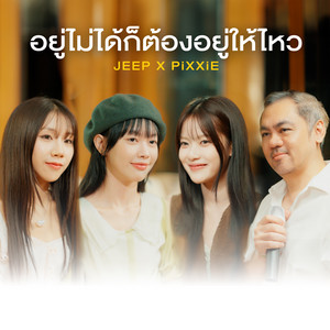 อยู่ไม่ได้ก็ต้องอยู่ให้ไหว by JEEP, PiXXiE
