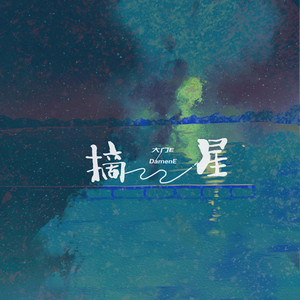摘星 by 大门E