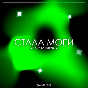 Стала моей (Radio Edit)